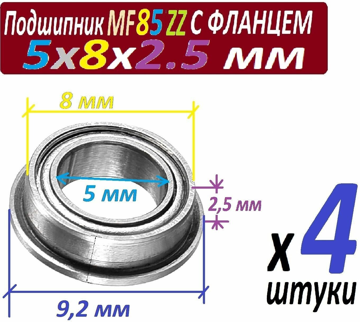 Подшипники MF 85 zz с фланцем ABEC-9 85z 5х8х2,5 мм MF85zz повышенной прочности - 4 штуки