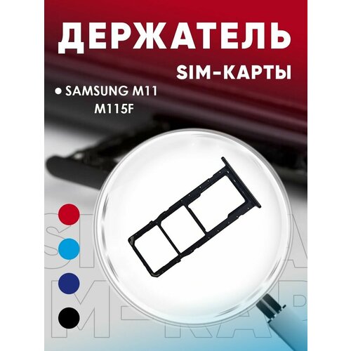 Держатель сим карты, Сим Лоток, Контейнер SIM для Samsung M11 / M115F