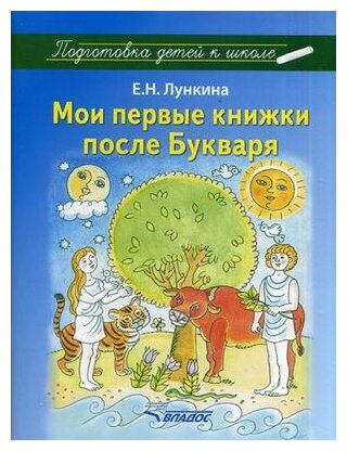 Мои первые книжки после Букваря - фото №1