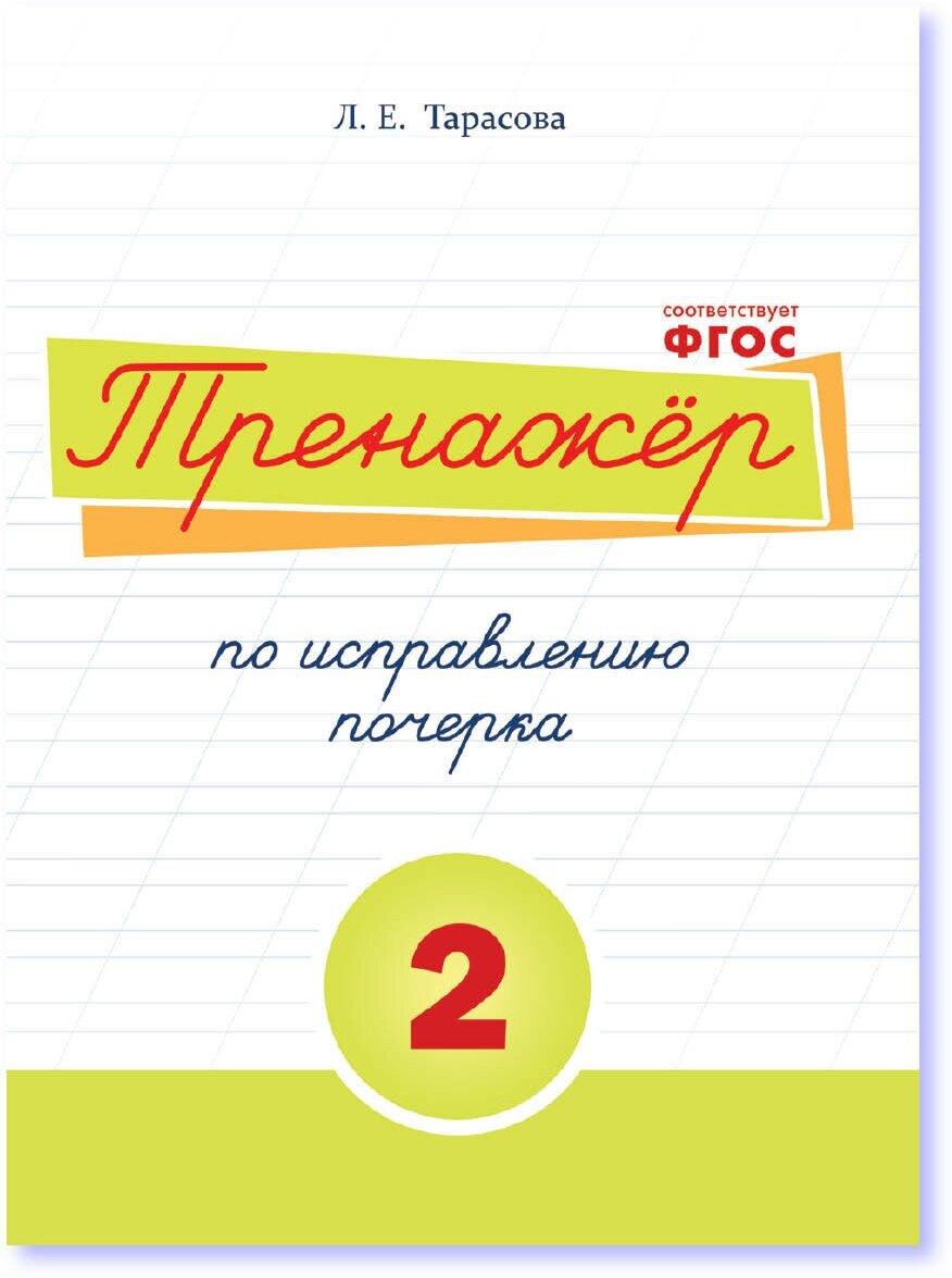 Тренажер по исправлению почерка для начальной школы 2 часть. Тарасова Л. Е.