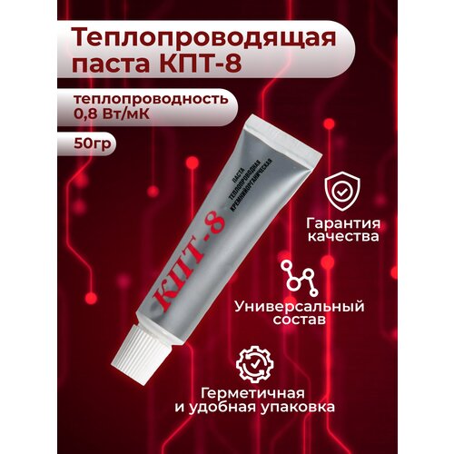 Теплопроводящая паста КПТ-8, 50 г тюбик