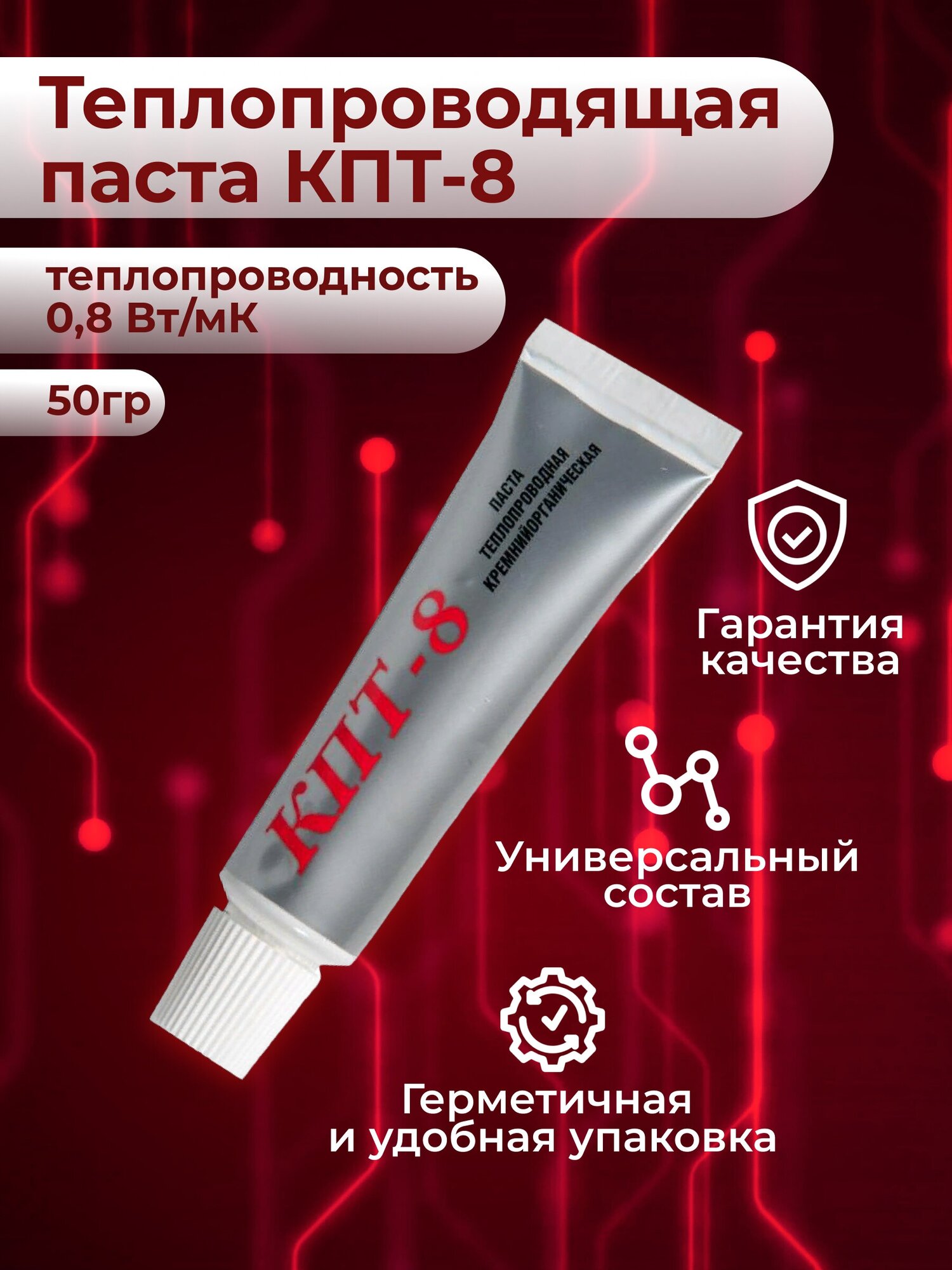 Теплопроводящая паста КПТ-8, 50 г тюбик