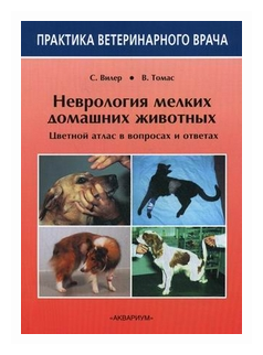 Неврология мелких домашних животных. Цветной атлас в вопросах и ответах - фото №1