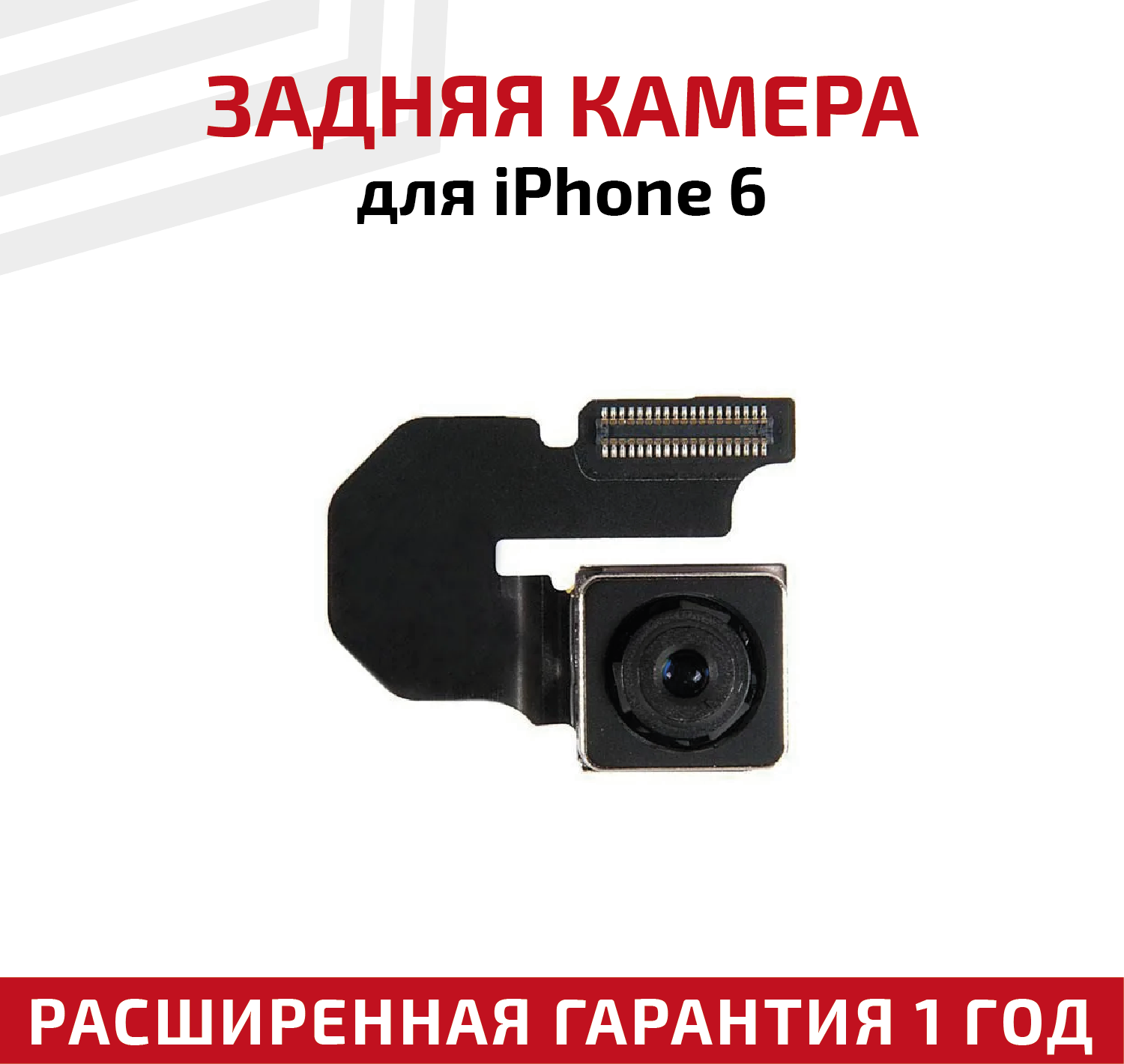 Основная камера (задняя) для мобильного телефона (смартфона) Apple iPhone 6
