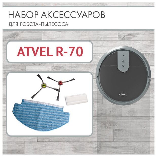 Набор аксессуаров Atvel (HEPA фильтр, 2 боковые щётки, протирочная салфетка для пола) для робота пылесоса R70