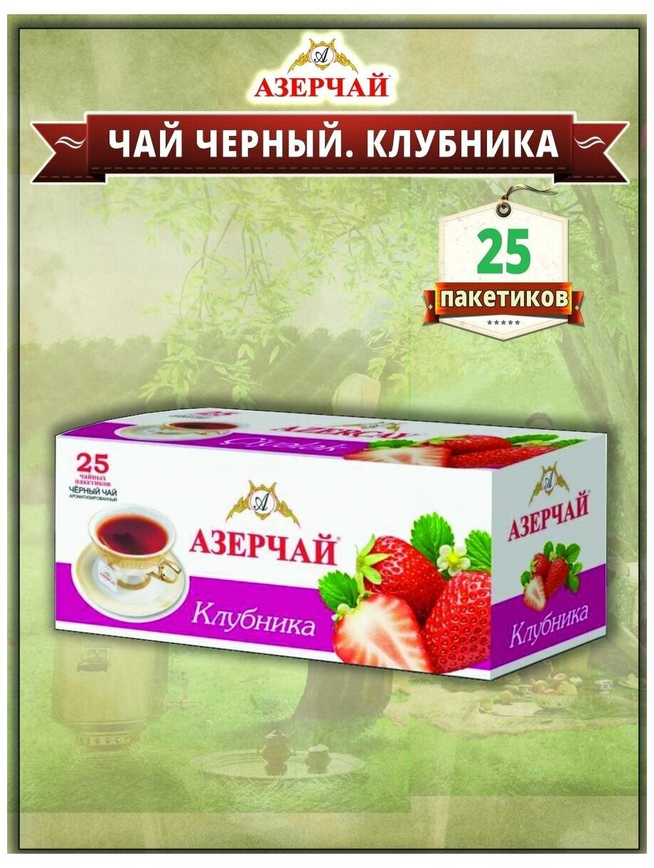 Чай чёрный Азерчай клубника 25 пакетиков