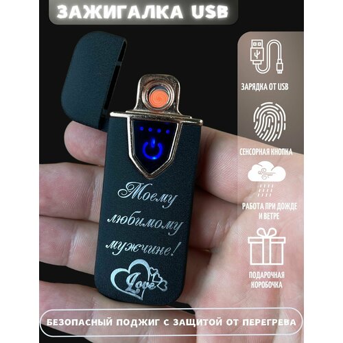 зажигалка электронная usb подарочная с гравировкой Зажигалка электронная подарочная с гравировкой USB