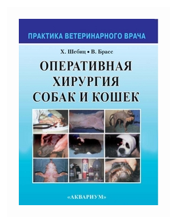 Шебиц Хорст "Оперативная хирургия собак и кошек" — фото 1