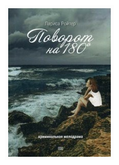 Поворот на 180 (Лариса Ройтер) - фото №1