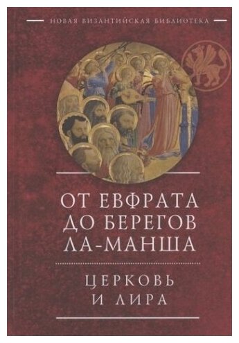 От Евфрата до берегов Ла-Манша. Церковь и Лира: церковная поэзия Востока и Запада в переводах Владимира Василика