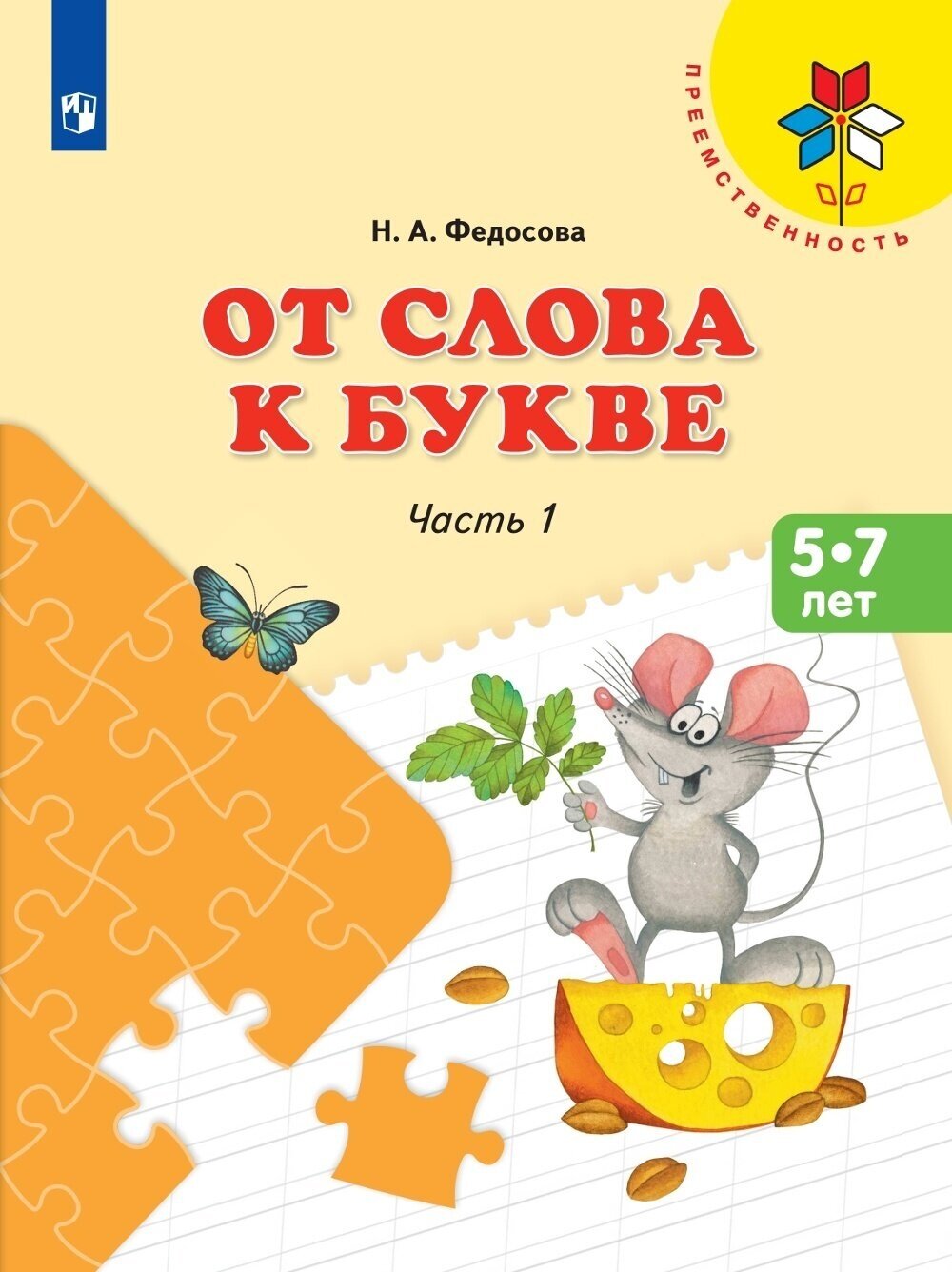 Учебное пособие для подготовки детей к школе Просвещение ФГОС, Преемственность, Федосова Н. А. От слова к букве, часть 1/2, 5-7 лет, стр. 111