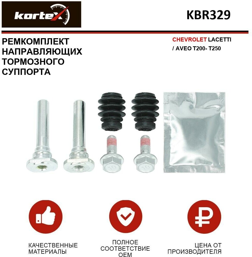 Ремкомплект направляющих переднего тормозного суппорта Kortex для Chevrolet Lacetti / Aveo T200- T250 OEM 810016, 93740249, D7073C, KBR329