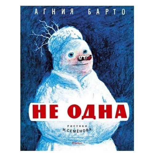 Барто А. Не одна. Мои любимые книжки