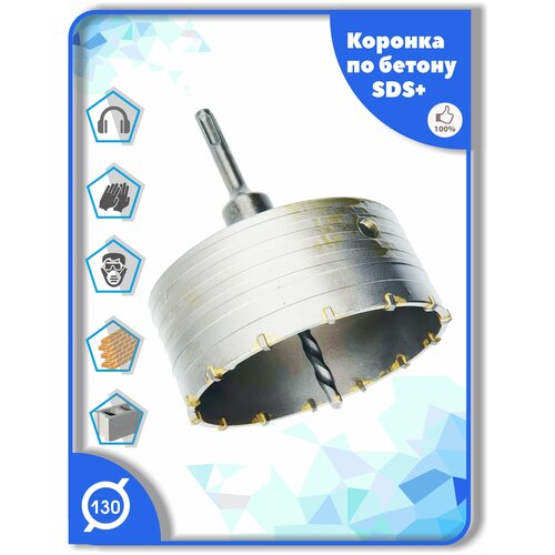 Коронка SDS Plus 130 мм c хвостовиком СДС+ по бетону кирпичу камню