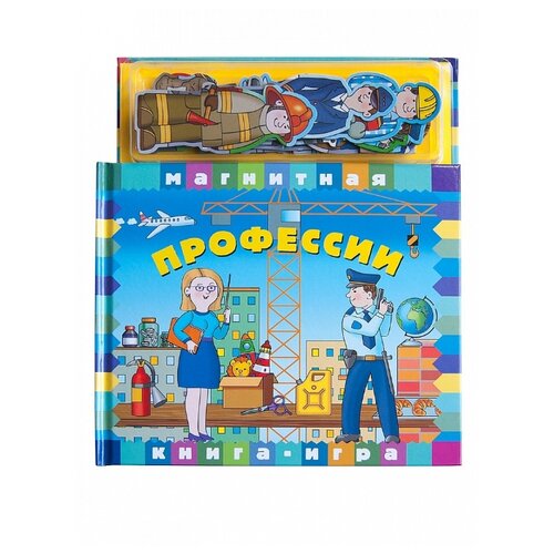 Новый формат Магнитная книга-игра Профессии