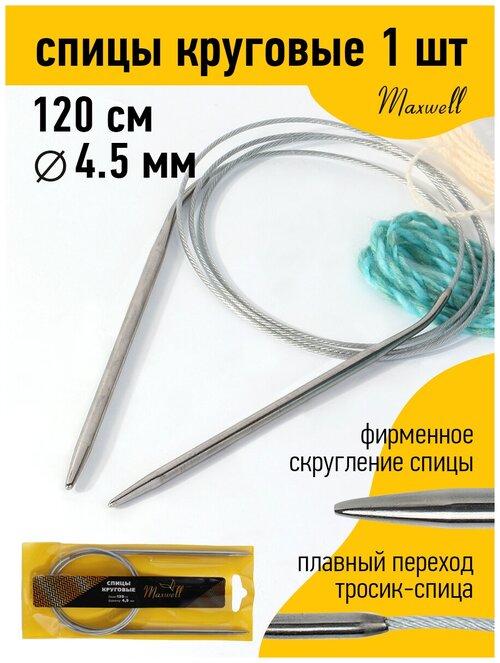 Спицы для вязания круговые Maxwell Gold, металлические на тросике арт.120-45 Ø4,5 мм /120 см