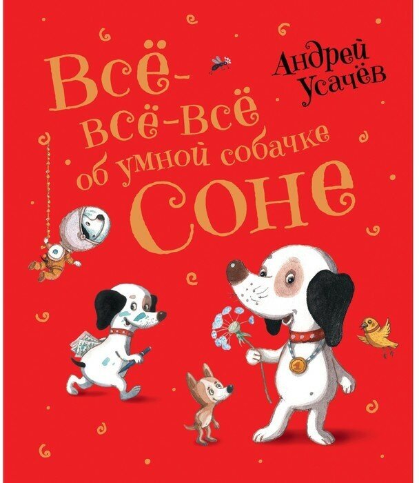 «Все-все-все об умной собачке Соне», Усачев А.