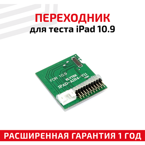 Переходник для теста планшета Apple iPad 10.9