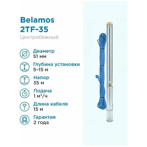 Скважинный насос BELAMOS 2TF- 35/1 (250 Вт) серебристый скважинный насос 2 2 5 беламос 2tf 30 1