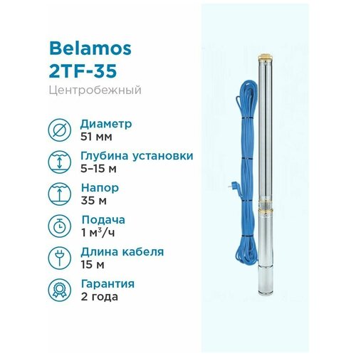 скважинный насос belamos 2tf 30 1 180 вт Скважинный насос BELAMOS 2TF- 35/1 (250 Вт) серебристый