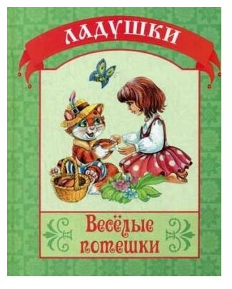 Веселые потешки (Кошелева А.) - фото №1