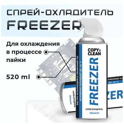 Охладитель спрей быстрорастворяющийся газ FREEZER для охлаждения в процессе пайки, в комплекте аэрозоль 520 мл + салфетка CopyClean