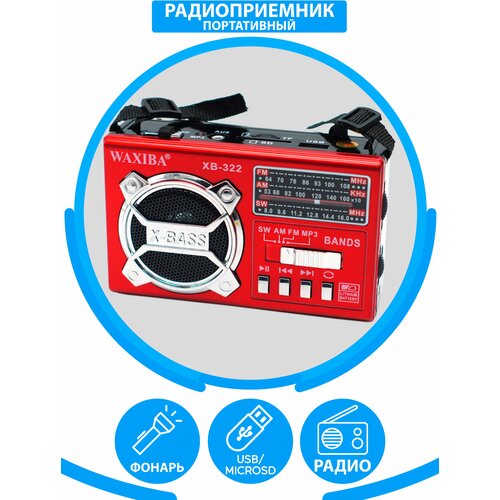 Радиоприемник с фонарем высокочувствительный FM AM SW MP3 красный WAXIBA 322 URT