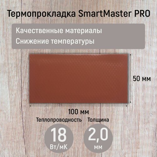 Термопрокладка 2мм SmartMaster PRO 18 Вт/мК