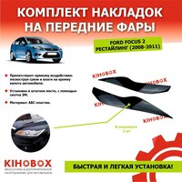 Реснички накладки на передние фары Форд Фокус 2 рестайл (2008-11 ) Ford Focus II rest (2008-11) 2 шт, ABS пластик Tolplastik АРТ 5904702