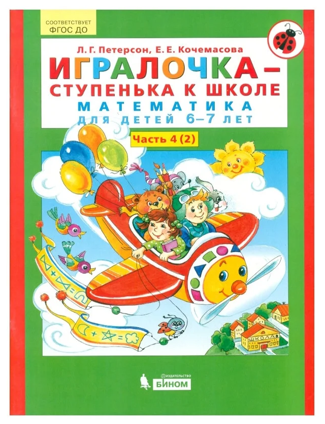 Игралочка-ступенька к школе (Ч.4/4 Кн.2) (математика для детей 6-7 лет) (УМК "Школа 2000") (2020)