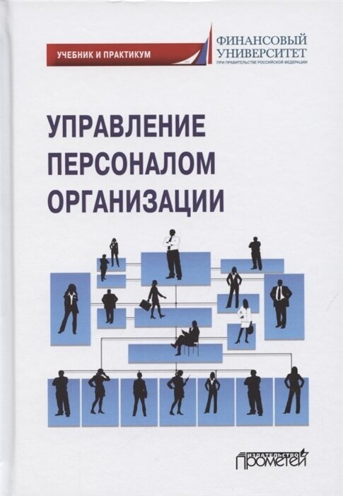 Управлен.персонал.организации: Учебник и практикум - фото №1