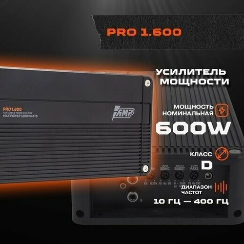 Усилитель автомобильный одноканальный для сабвуфера AMP PRO 1600 799400₽