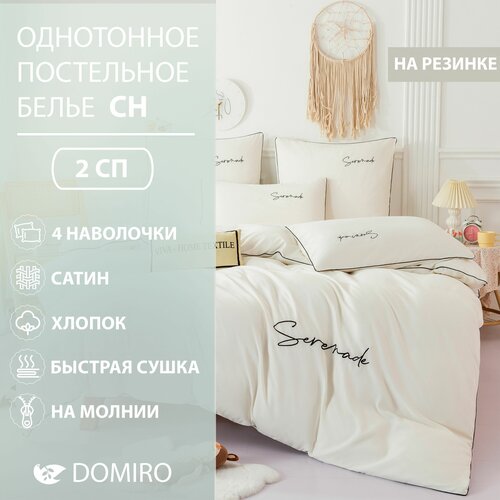 Постельное белье DOMIRO сатин 70% хлопок на резинке, комплект белья 2 спальный, 50х70 см