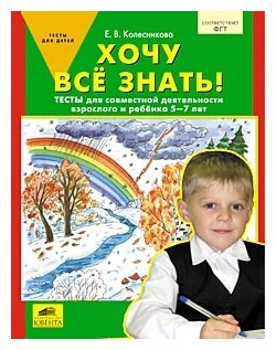 Хочу все знать! Тет. д/совместной деятельности взрослого и ребенка 5-7 лет (Колесникова)