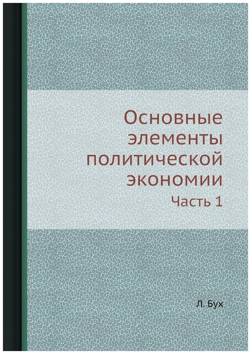 Основные элементы политической экономии. Часть 1