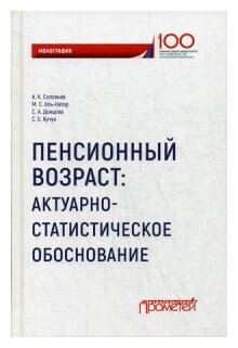 Пенсионный возраст. Актуарно-статистическое обоснование - фото №1