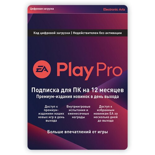 Подписка EA Play Pro 12 месяцев [Цифровая версия]