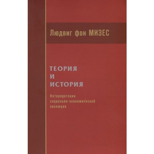 Теория и история. Интерпретация социально-экономической эволюции