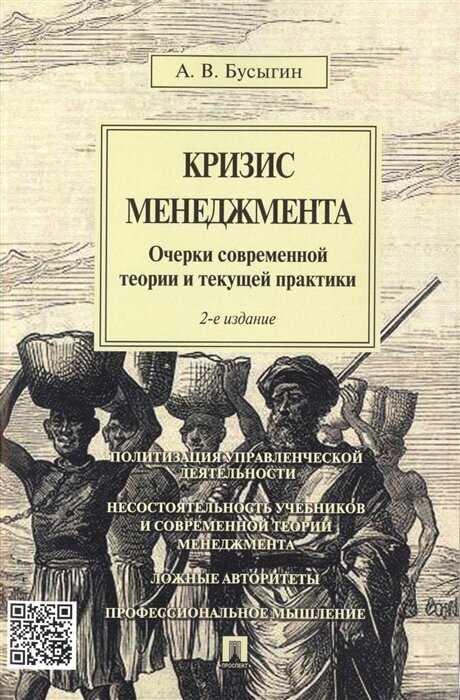 Кризис менеджмента. Очерки современной теории и текущей практики