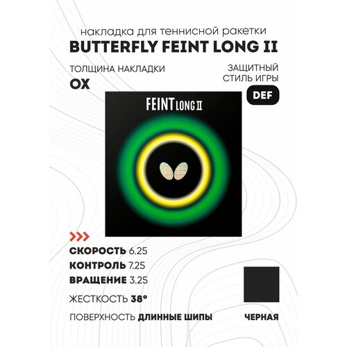 Накладка BUTTERFLY FEINT LONG II (длинные шипы) (цвет черный, толщина OX)