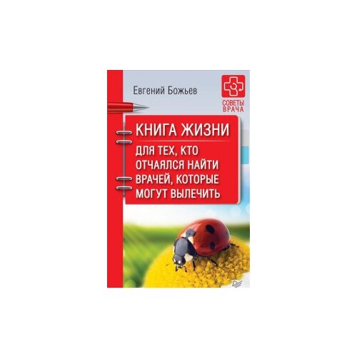 фото Божьев е.н. "книга жизни. для тех, кто отчаялся найти врачей, которые могут вылечить" издательский дом питер