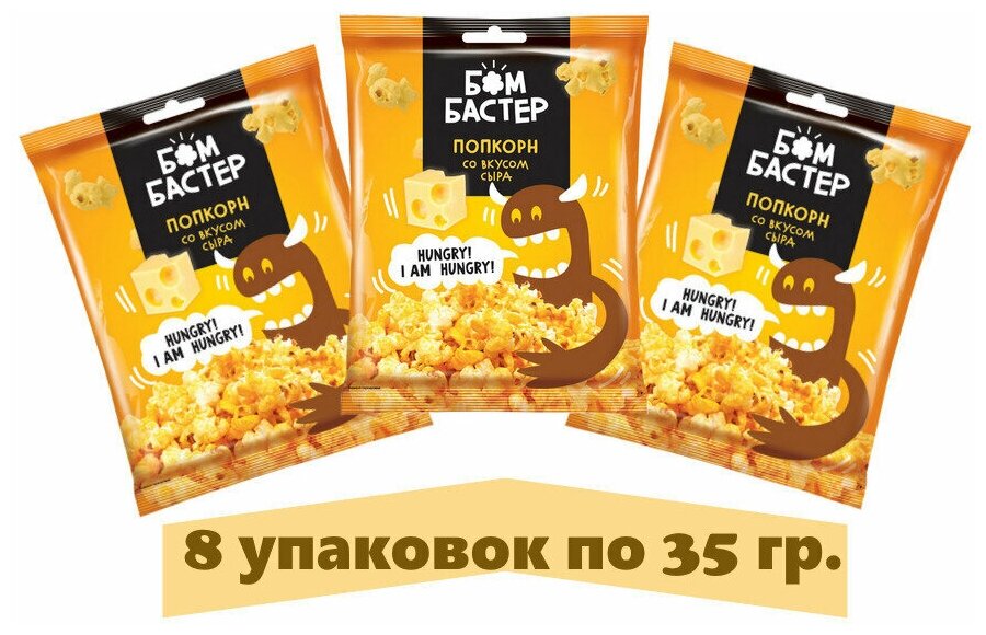 Попкорн Бомбастер, попкорн со вкусом сыра, 35 г, 8 пачек