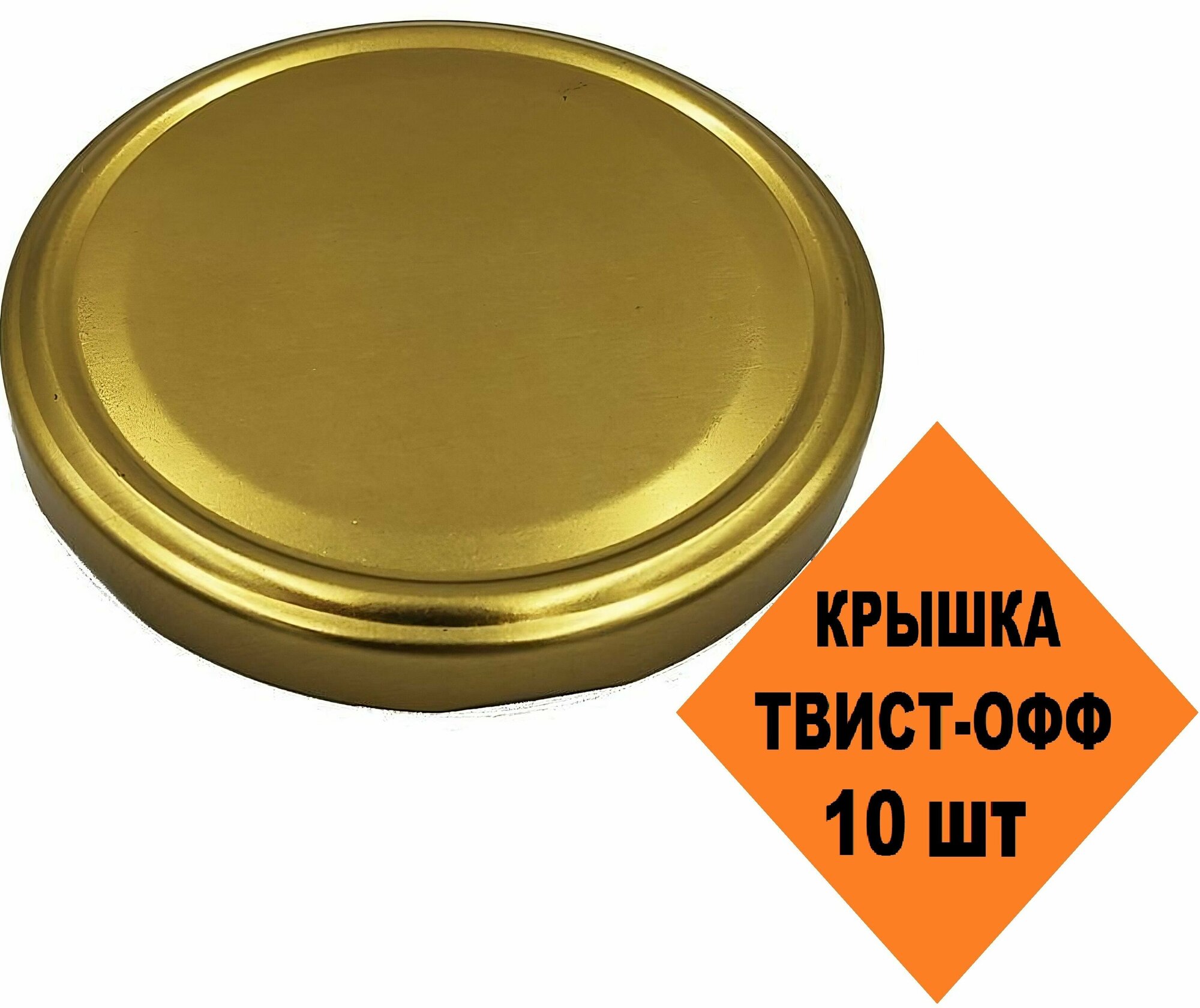 Крышка "твист-офф" d100 мм, золотистая, 10 шт. Применяется без использования специального ключа