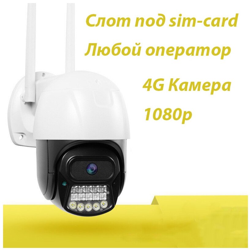 Камера видеонаблюдения 4G(сим-карта) поворотная уличная камера c датчиком движение микрофоном и динамиками