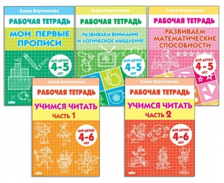 Комплект из 5 рабочих тетрадей для детей 4-6 лет, Бортникова