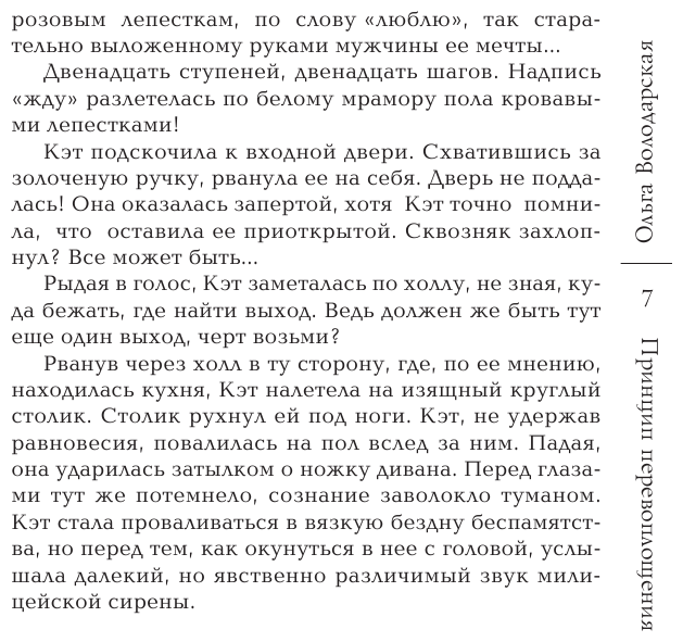 Принцип перевоплощения (Володарская Ольга Геннадьевна) - фото №7