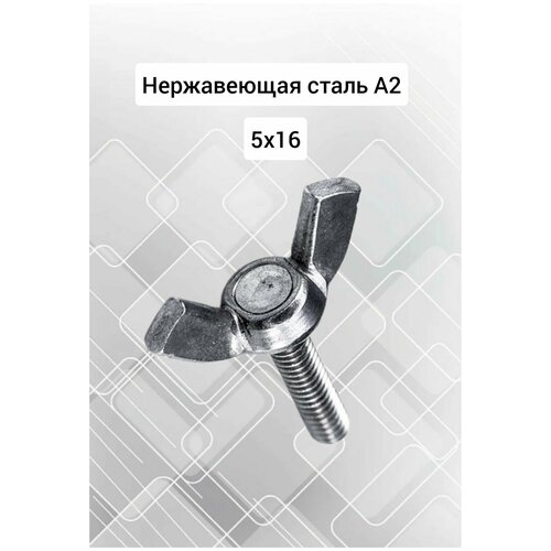 Винт Барашковый 5х16 нержавейка А2 DIN316, 2 шт