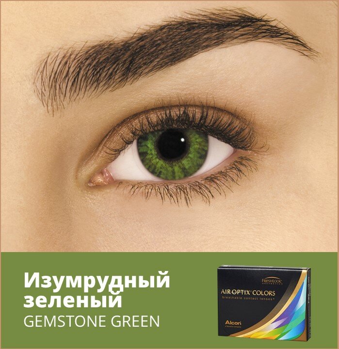 Air Optix Colors 2 линзы В упаковке 2 штуки Цвет Gemstone Green Оптическая сила -1.5 Радиус кривизны 8.6