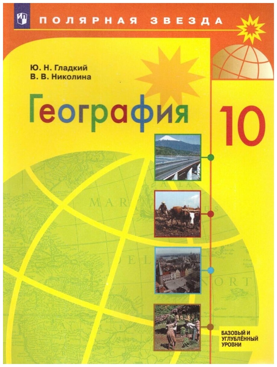 Просвещение География 10 класс. Базовый и углубленный уровни. Учебник