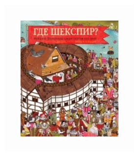 Где Шекспир? Найдите Шекспира среди героев его пьес - фото №1